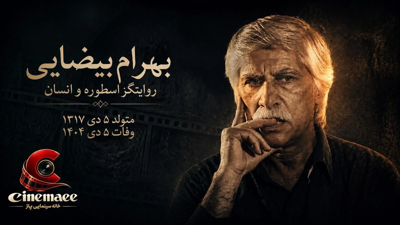 بهرام بیضایی