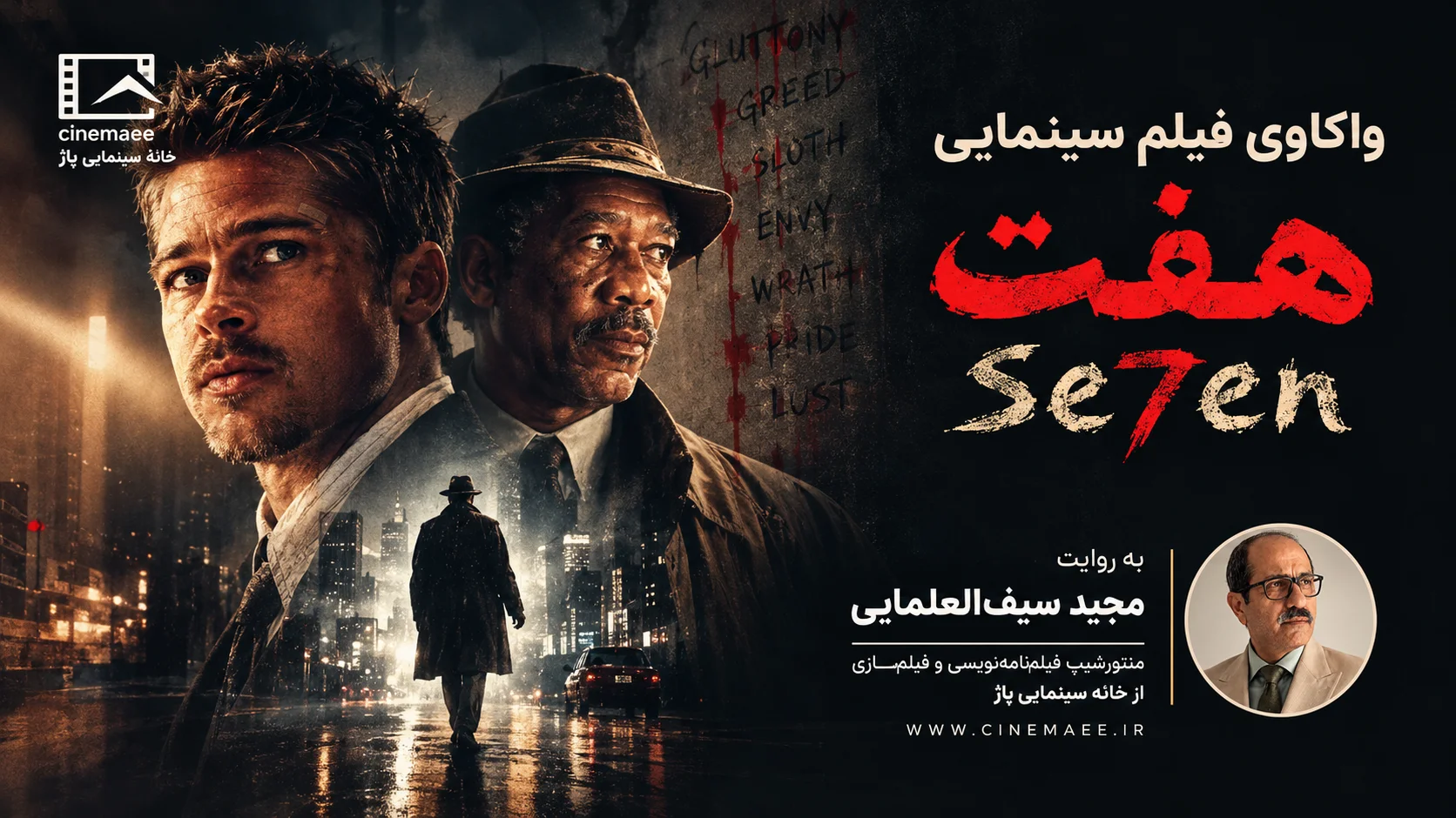 هفت ۱۹۹۵ Seven
