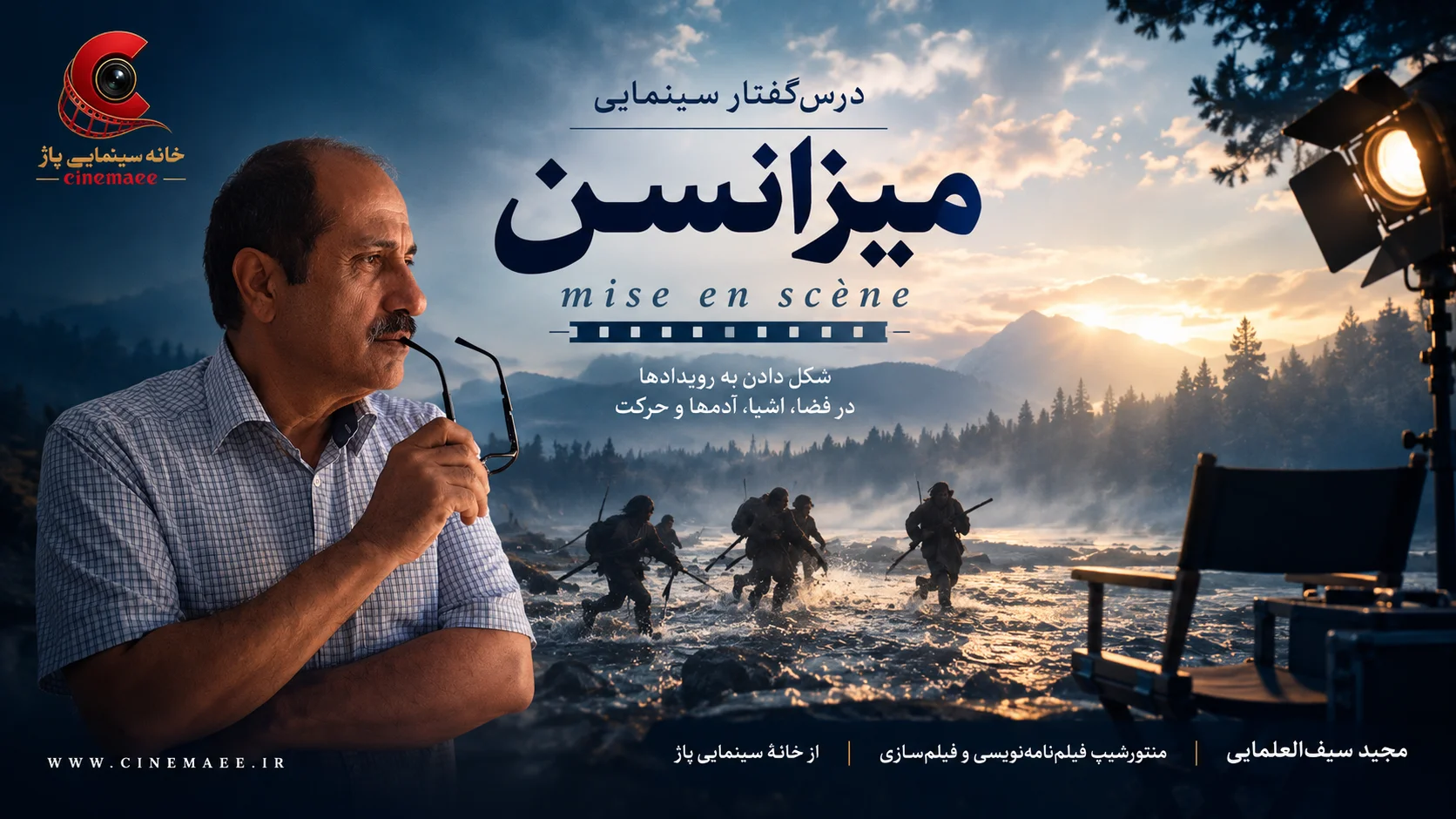 درس‌گفتار سینمایی میزانسن