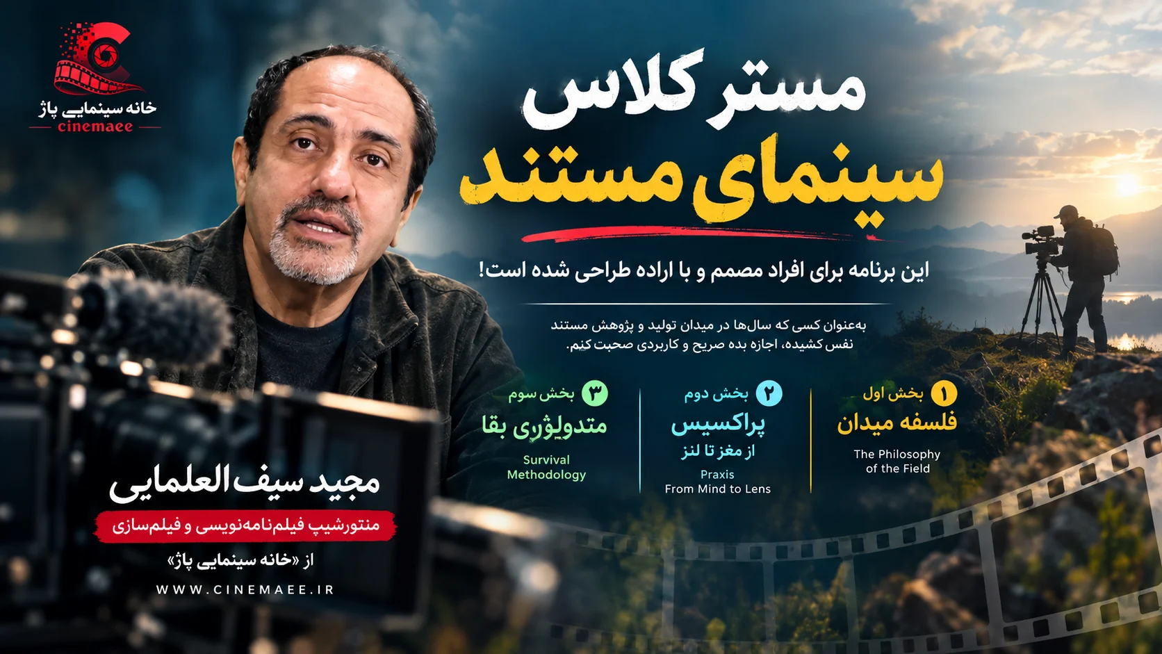 مستر کلاس سینمای مستند