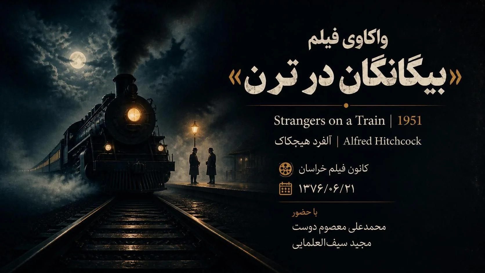 بیگانگان در ترن