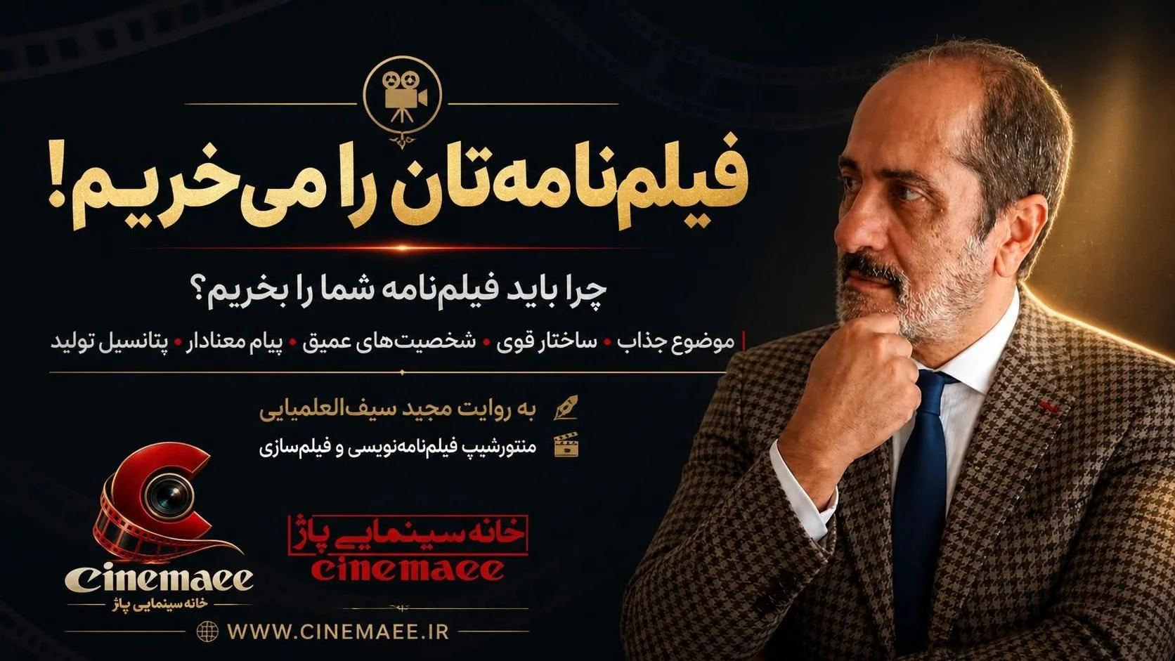 فیلم‌نامۀ شما را خریداریم!