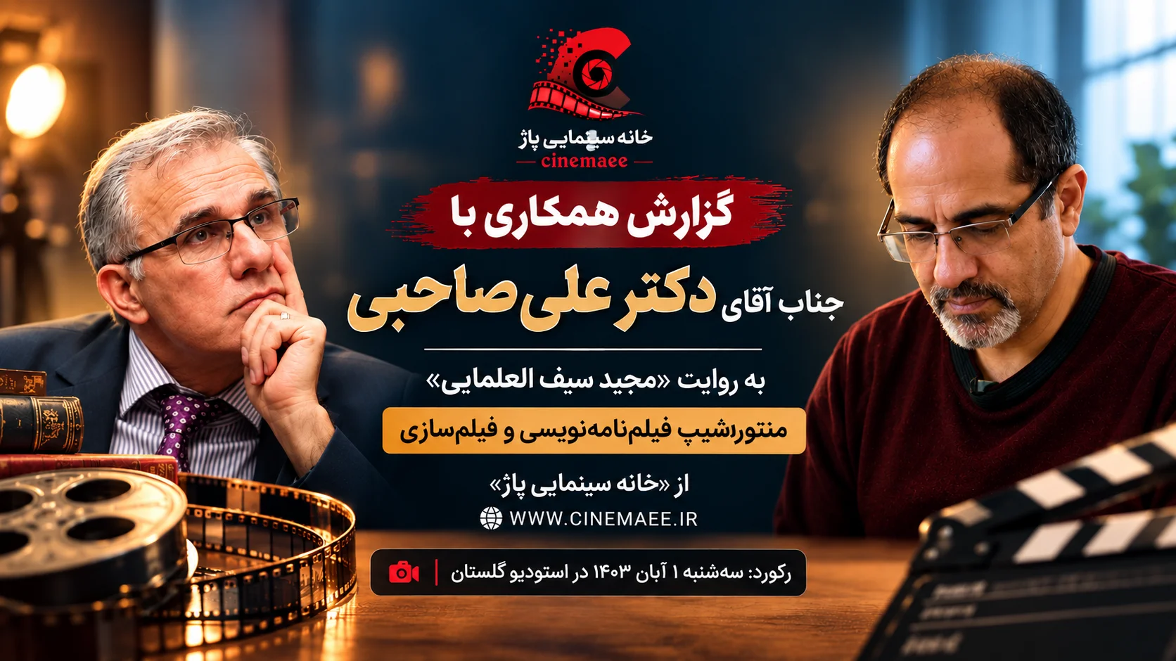 گزارش همکاری با «جناب آقای دکتر علی صاحبی»