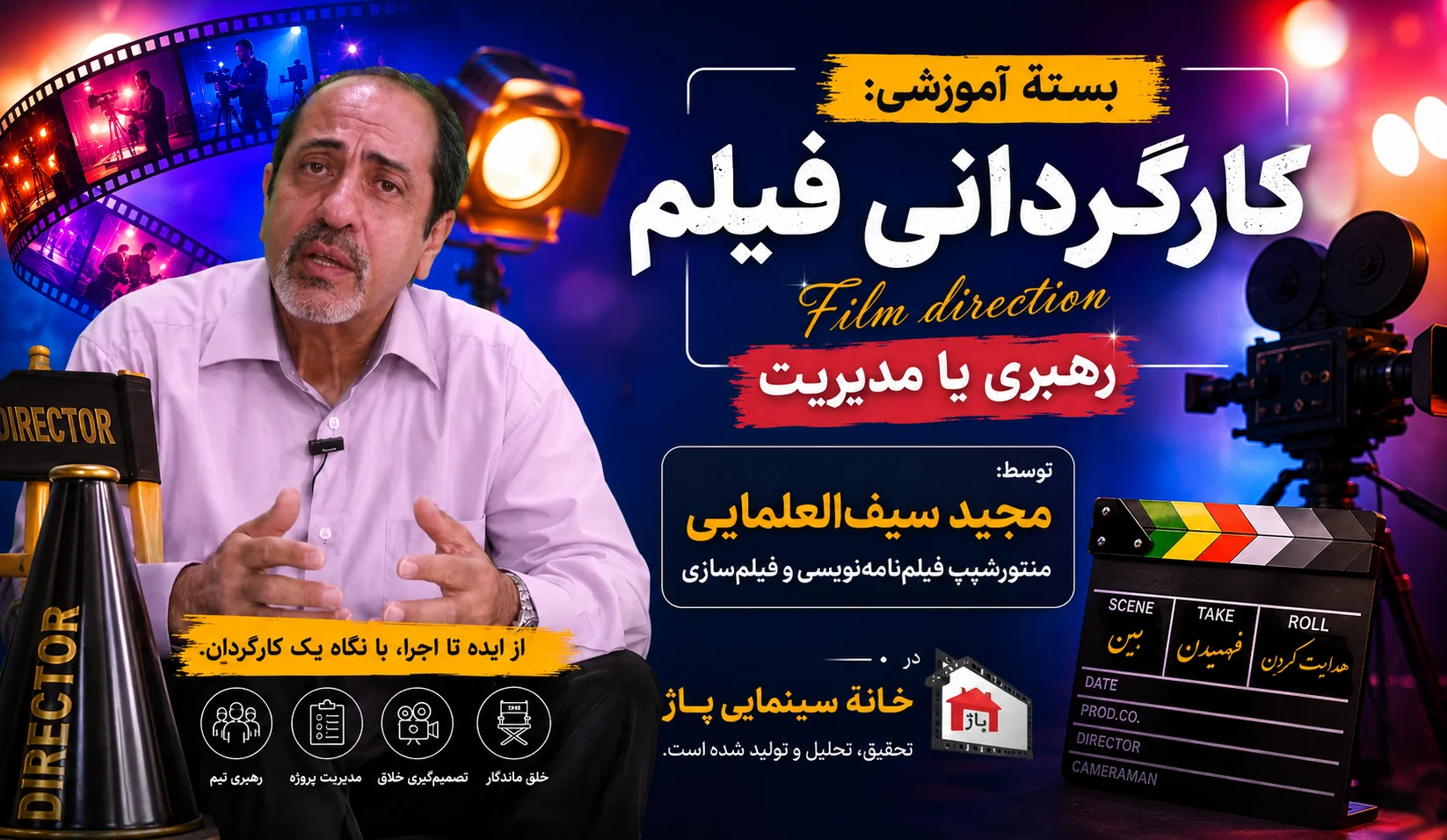 کارگردانی فیلم