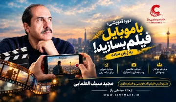 با موبایل فیلم بسازید