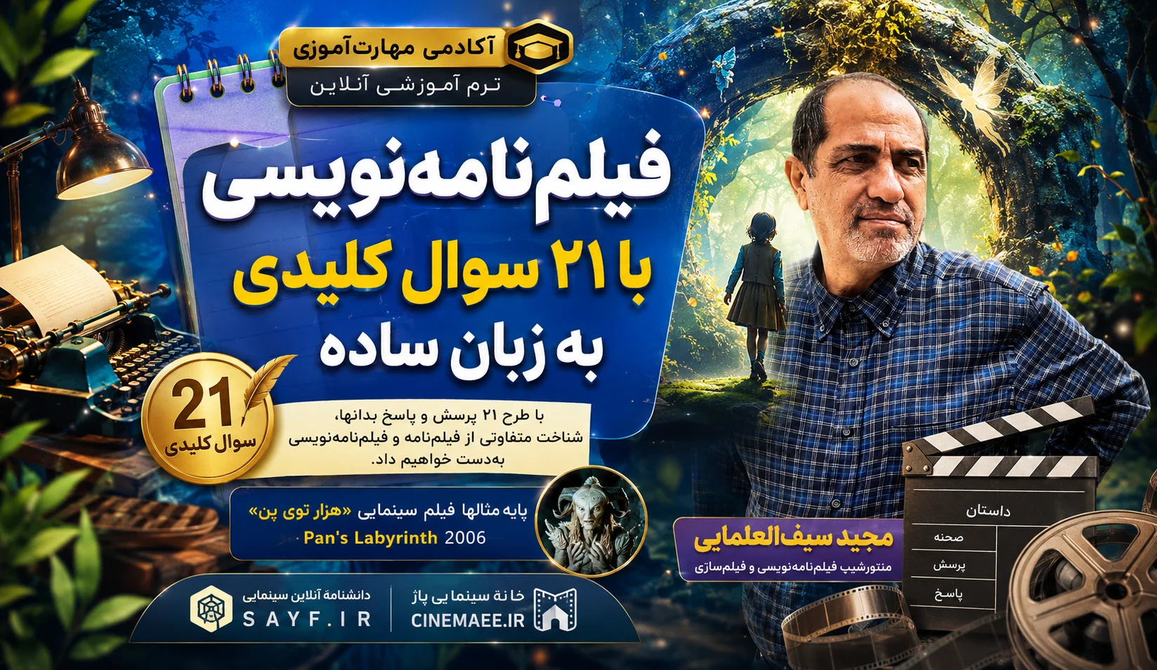 فیلم‌نامه‌نویسی با ۲۱ سوال کلیدی به زبان ساده