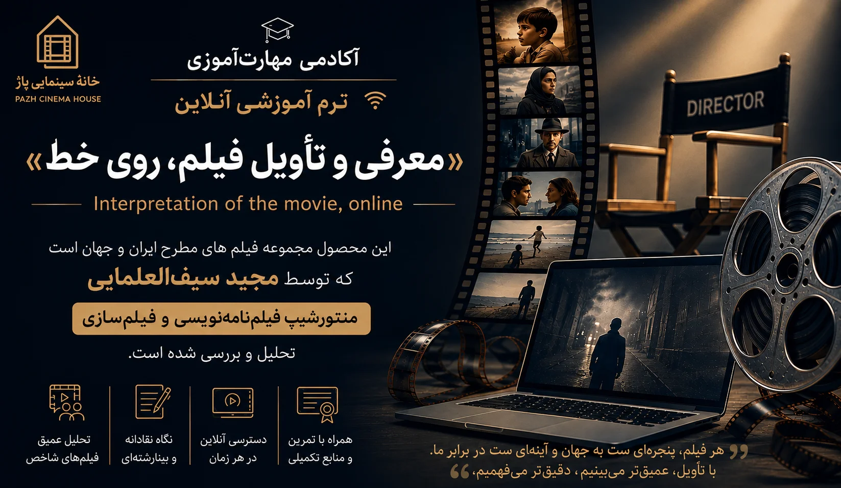 معرفی و تأویل فیلم، روی خط
