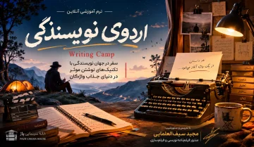 ترم آموزشی اردوی نویسندگی