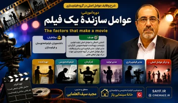 عوامل سازنده یک فیلم