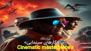 شاهکارهای سینما