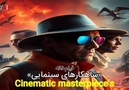 شاهکارهای سینما