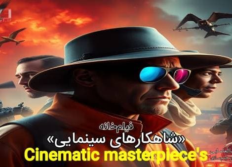 شاهکارهای سینما