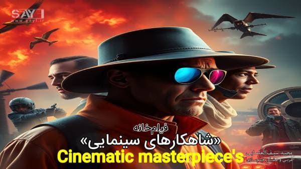 شاهکارهای سینما
