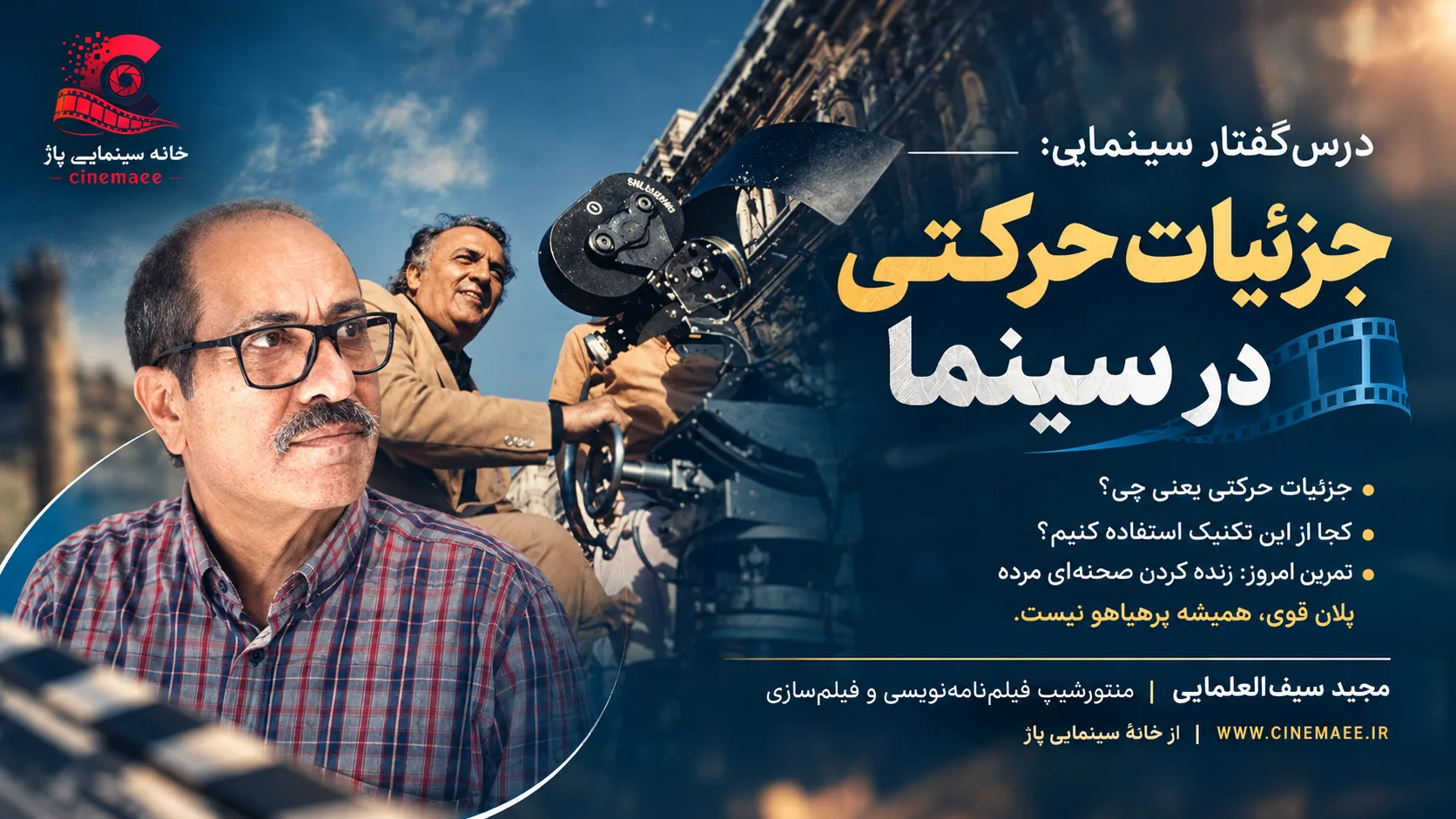 «جزئیات حرکتی در سینما»