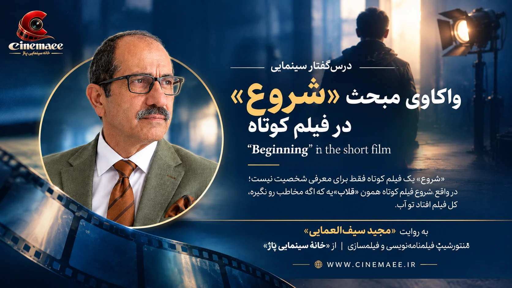 شروع در فیلم کوتاه