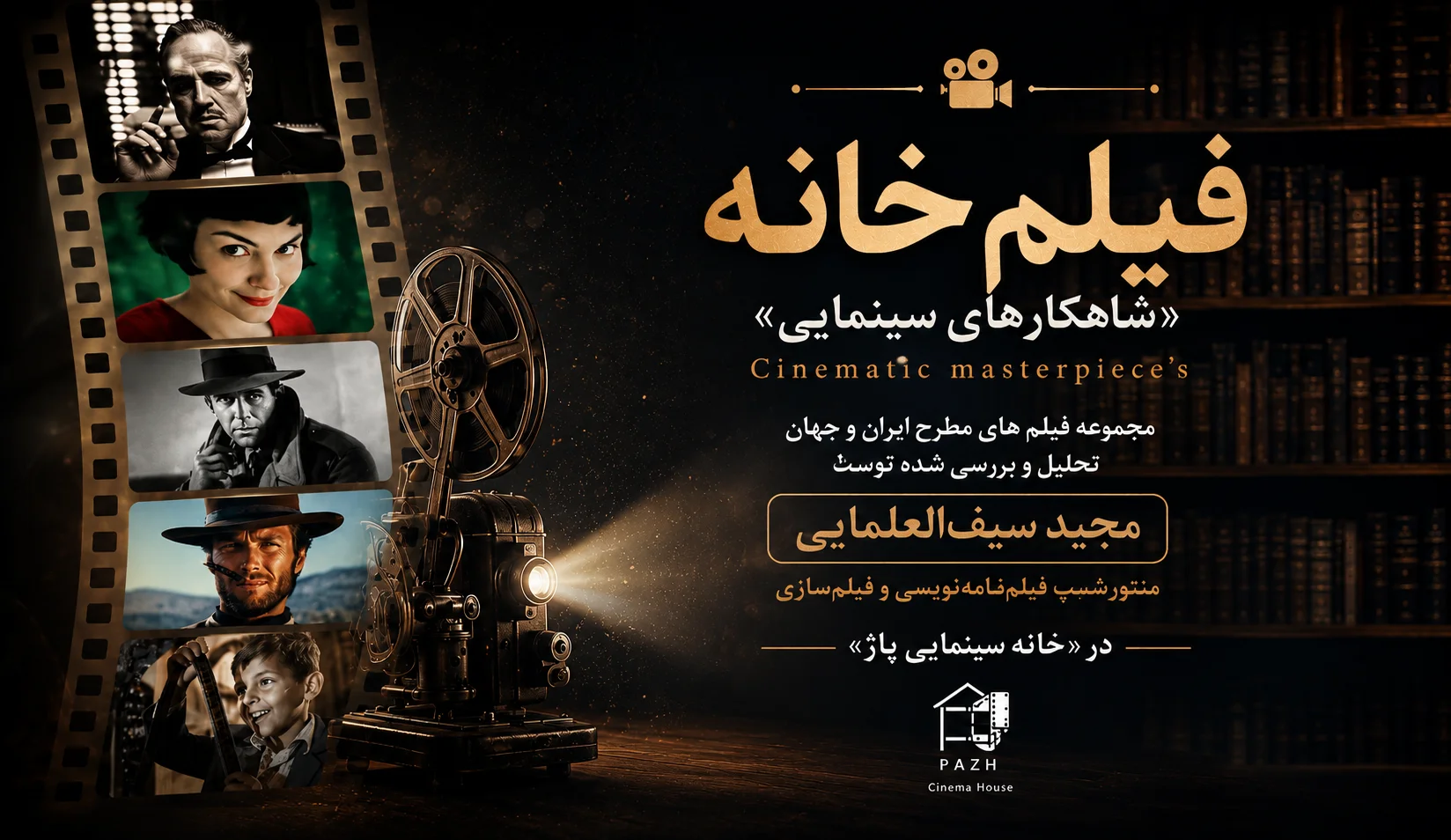 فیلم‌خانه--شاهکارهای سینمایی