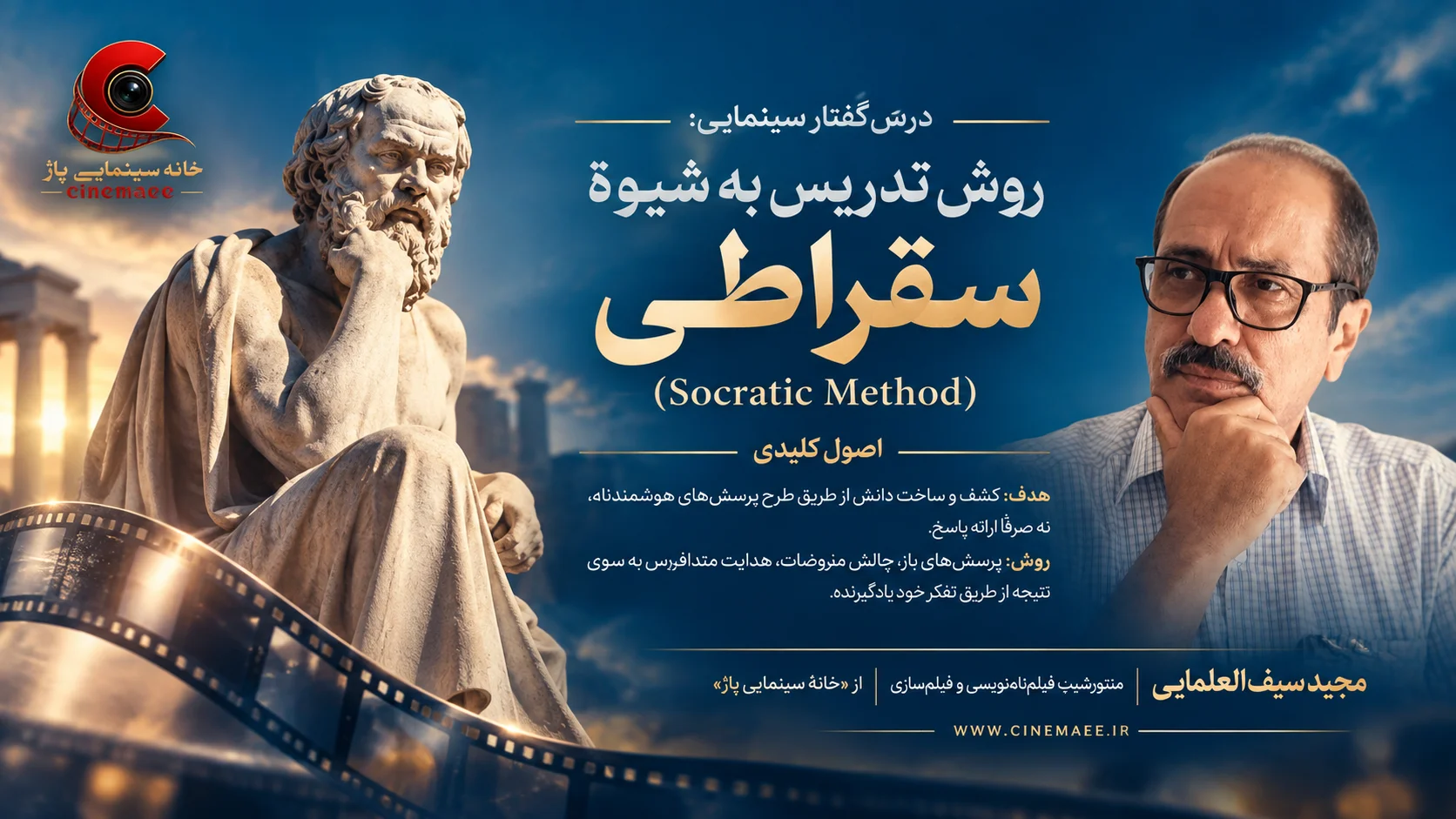 روش تدریس به شیوۀ سقراطی