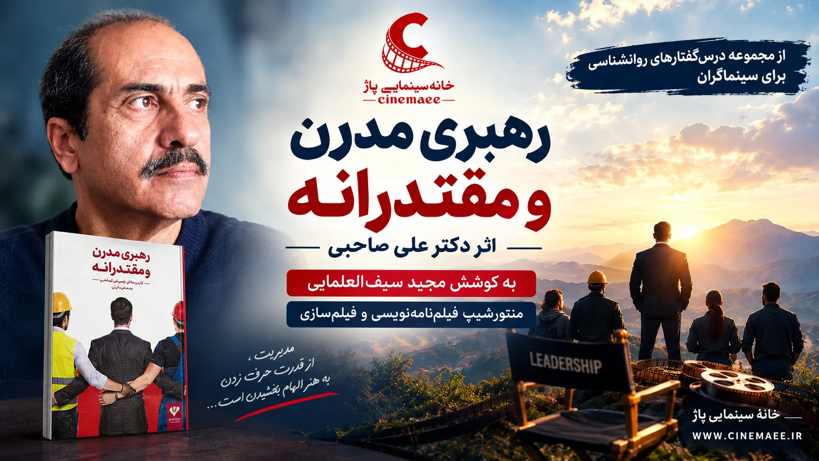 رهبری مدرن و مقتدرانه