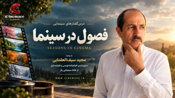 فصول در سینما