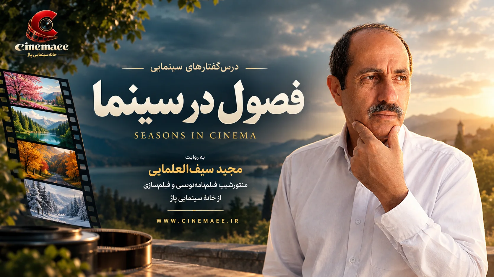 فصول در سینما