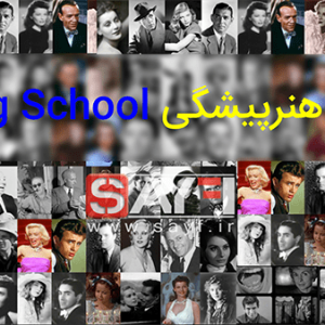 مدرسه هنرپیشگی