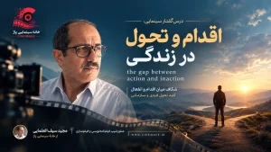 اقدام و تحول در زندگی