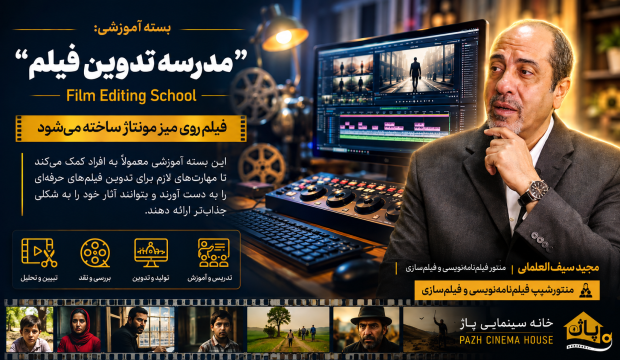 مدرسه تدوین فیلم