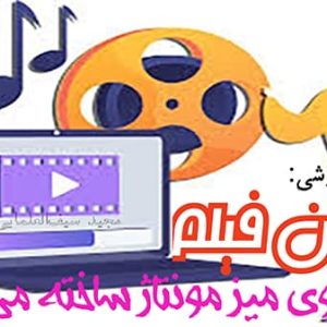 تدوین فیلم