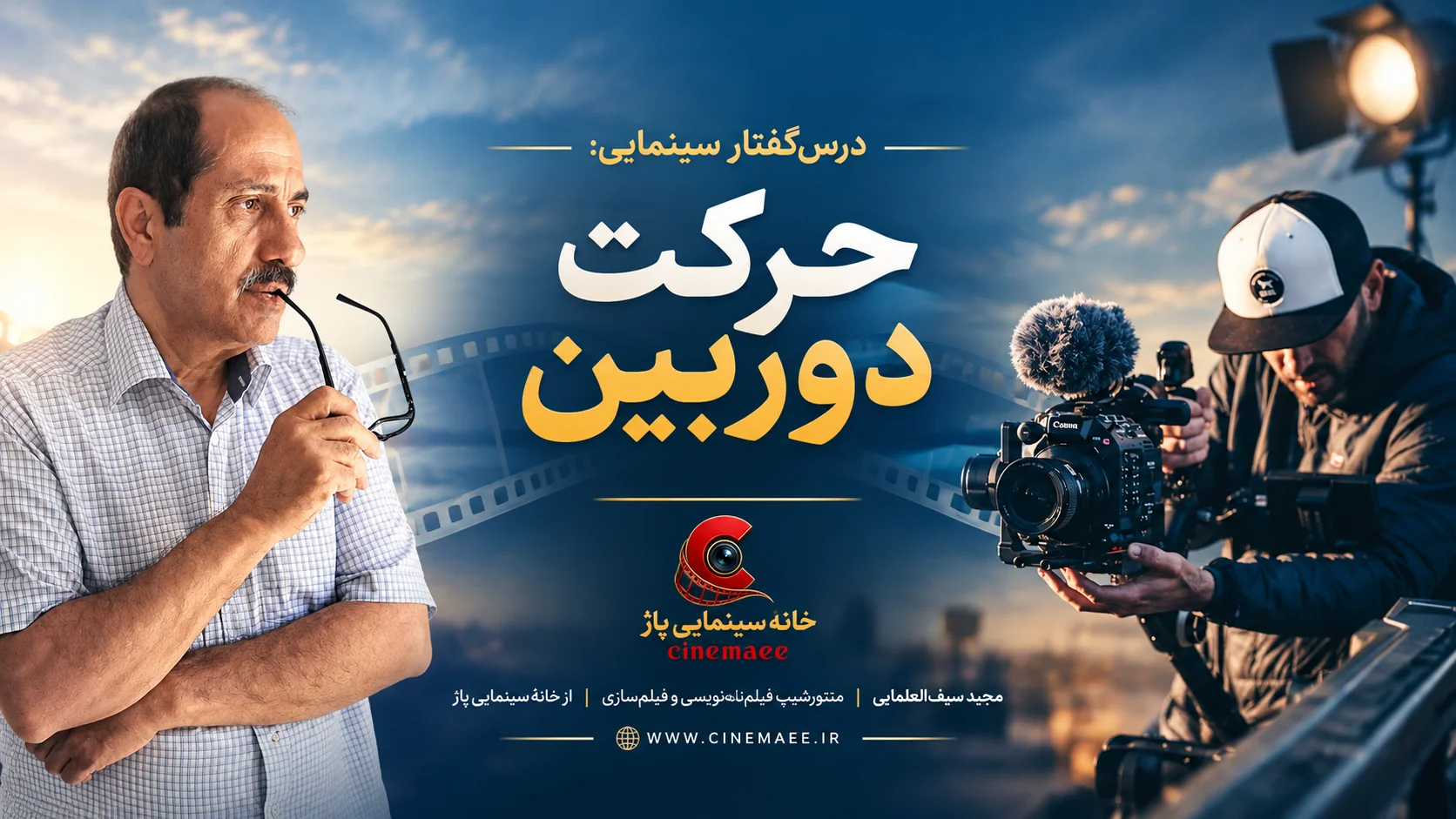 حرکت دوربین
