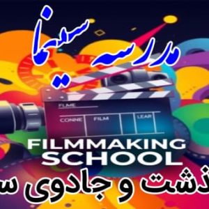 مدرسه سینما