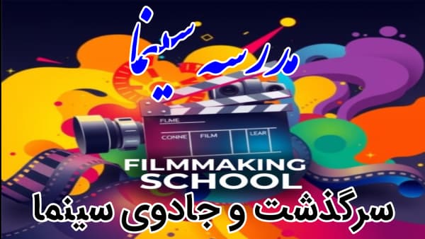مدرسه سینما
