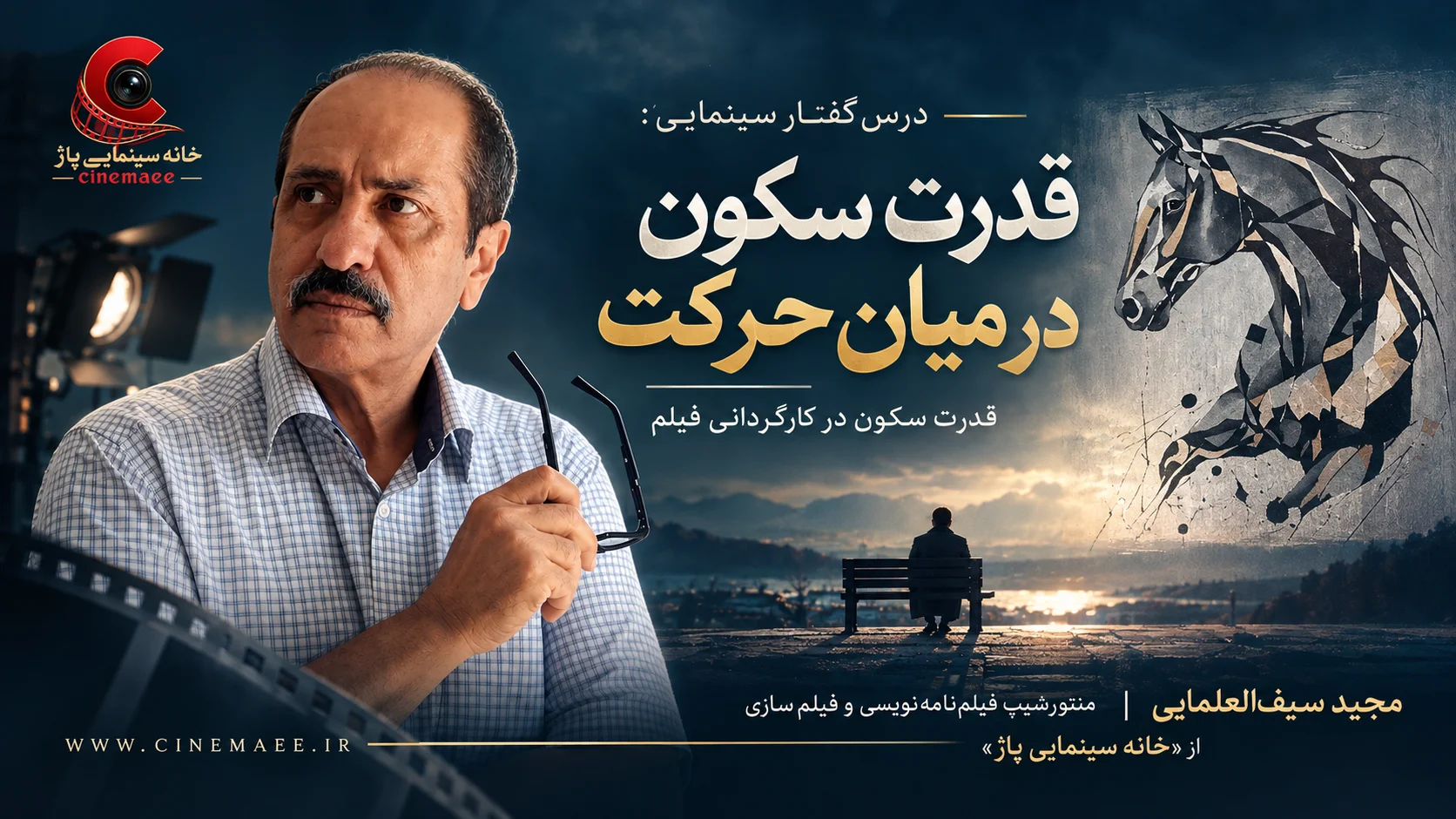 قدرت سکون در میان حرکت