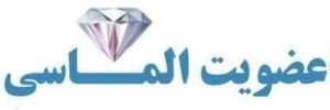 عضویت الماسی