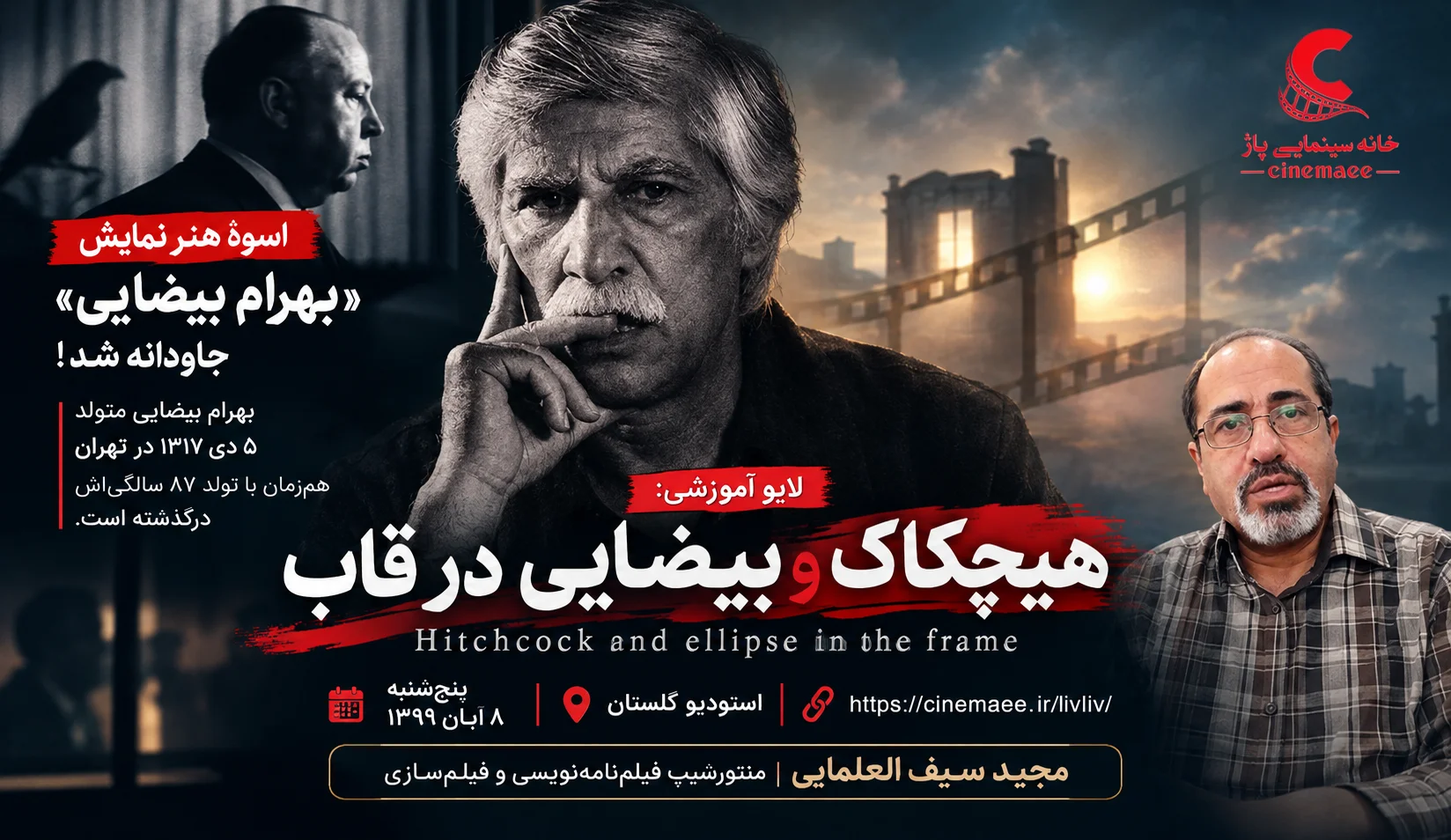 هیچکاک و بیضایی در قاب
