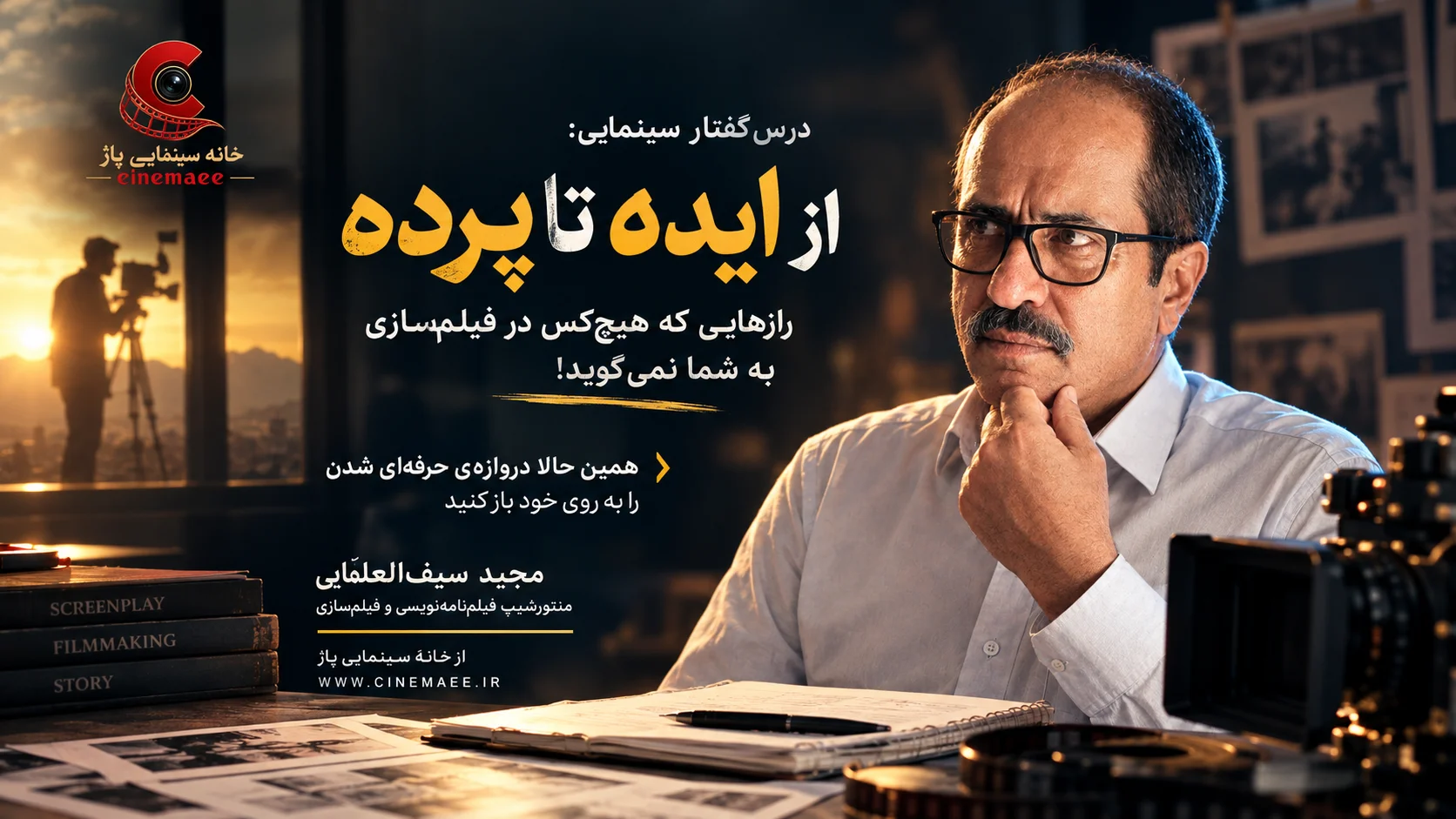 از ایده تا پرده