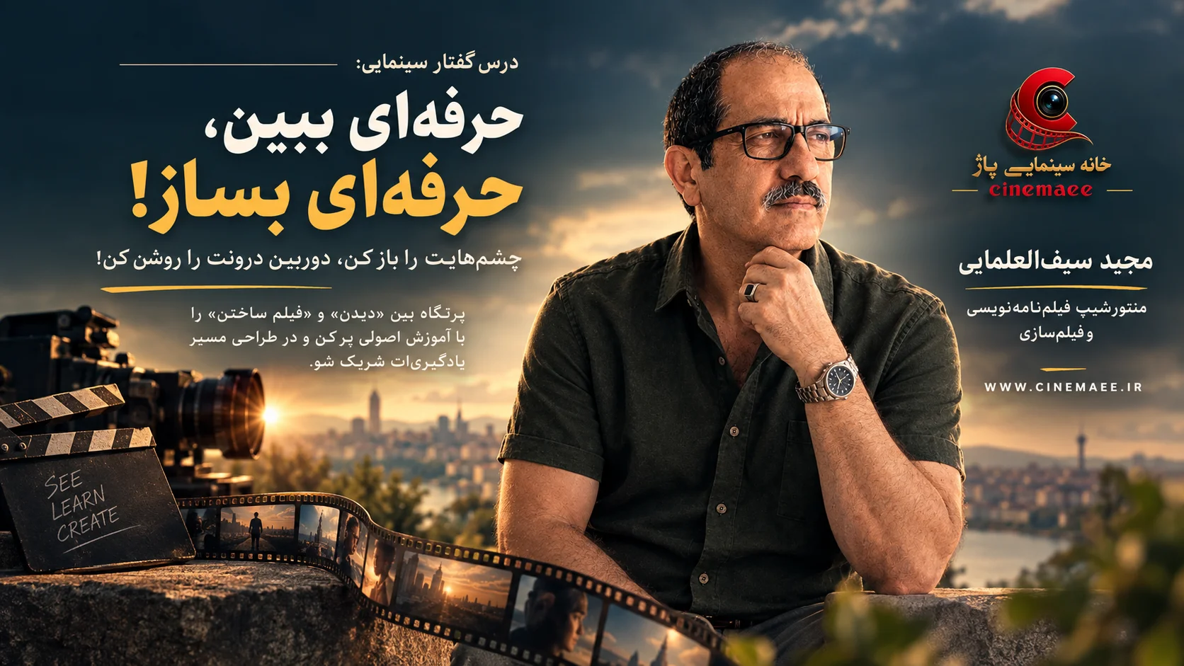 حرفه‌ای ببین، حرفه‌ای بساز!