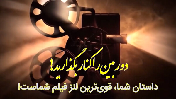 دوربین را کنار بگذارید! داستان شما، قوی‌ترین لنز فیلم شماست