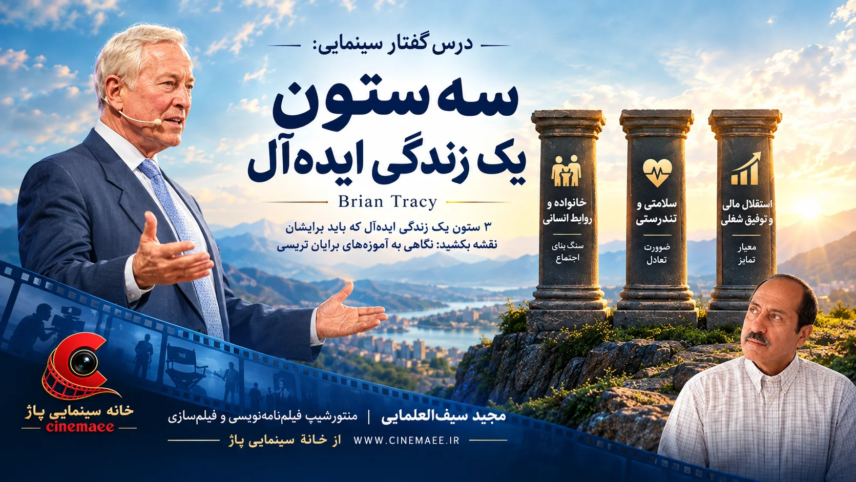 سه ستون یک زندگی ایده‌آل
