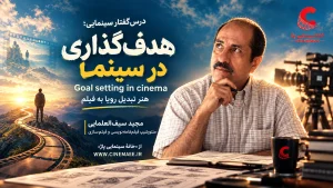 هدف‌گذاری در سینما
