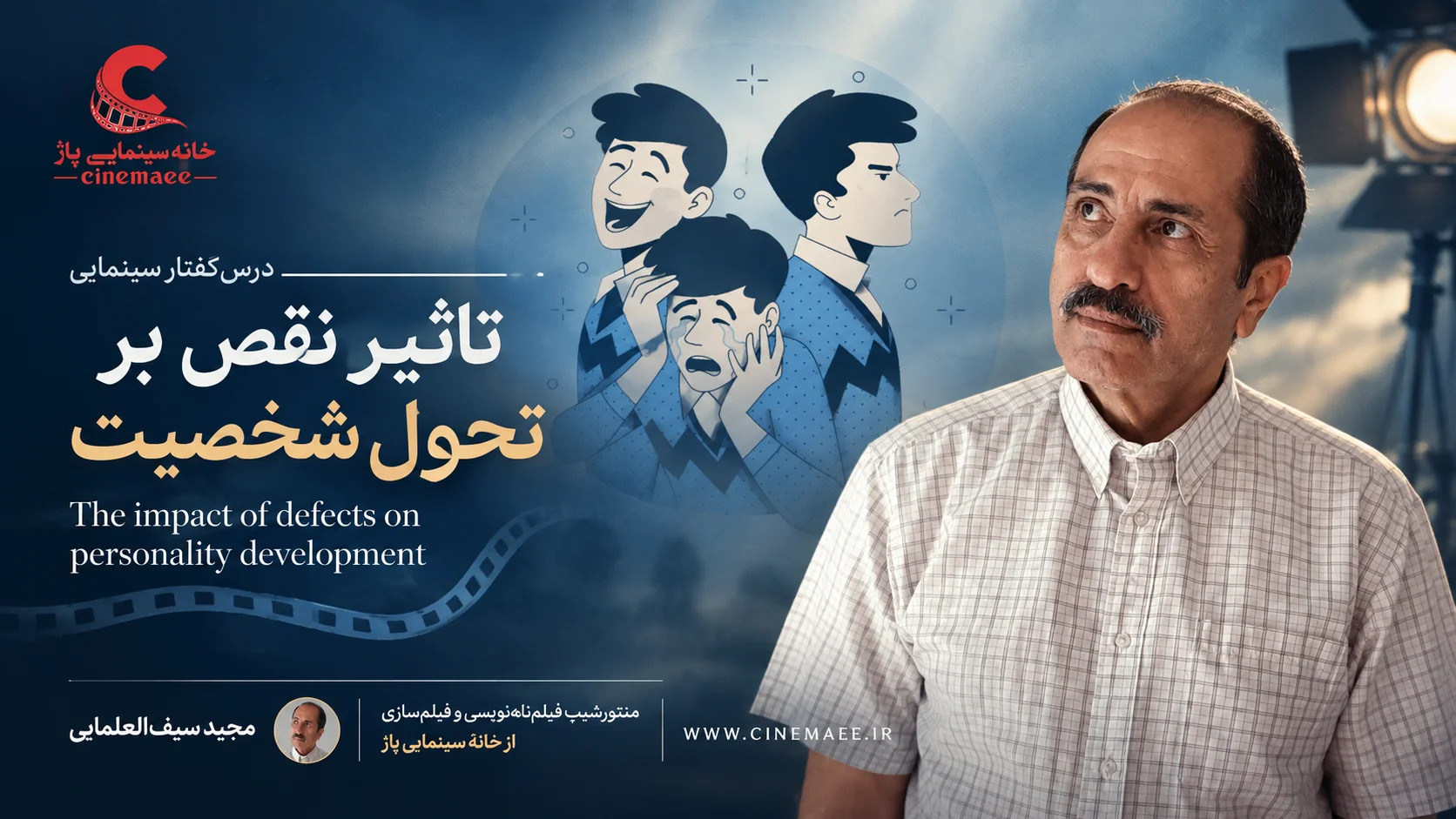 تاثیر نقص بر تحول شخصیت