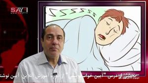 آیین خواب نویسی