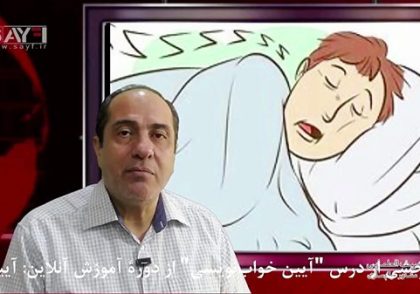 آیین خواب نویسی