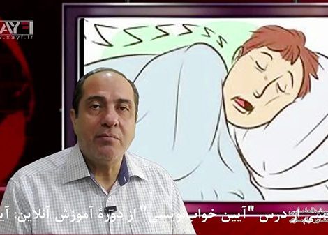 آیین خواب نویسی
