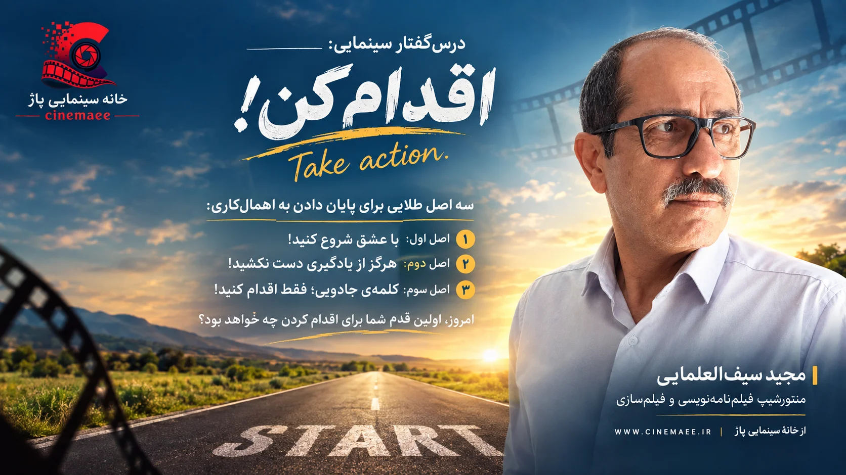 اقدام کن!