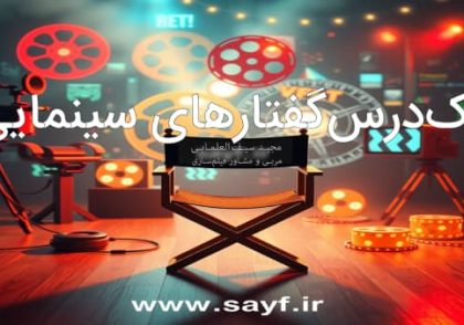 تک درس گفتارهای سینمایی