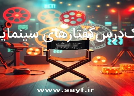 تک درس گفتارهای سینمایی
