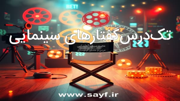 تک درس گفتارهای سینمایی