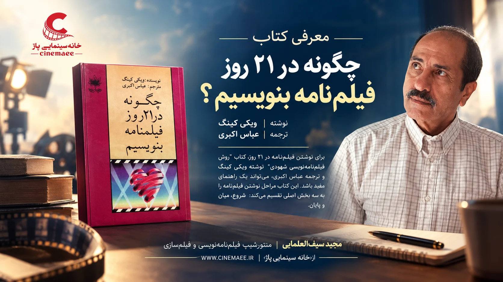 چگونه در ۲۱ روز فیلم‌نامه بنویسیم؟
