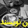 آیین نویسندگی