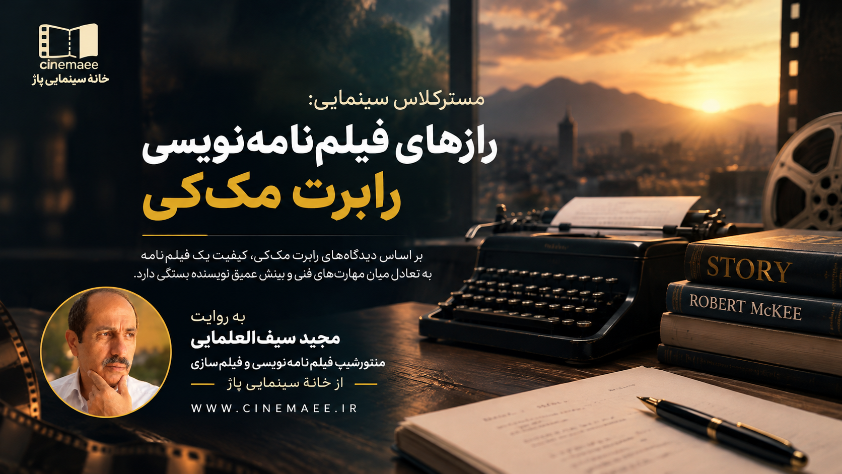 رازهای فیلم_نامه_نویسی با رابرت مک_کی